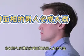 具有这种面相的男人必成大器#男人 #面相 #传统文化 #国学文化视频封面