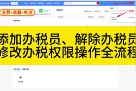 新版电子税务局如何添加办税员、解除办税员以及修改办税权限视频封面