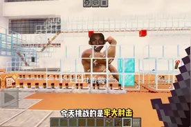 今天挑战的是牢大肘击#原创不易请勿抄袭 #mc不灭 #minecraft视频封面