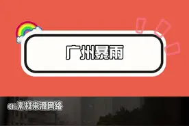 广州和周围城市的小伙伴出行注意安全噢 #广州暴雨 #广州强对流天气 #广州白昼秒变天黑视频封面