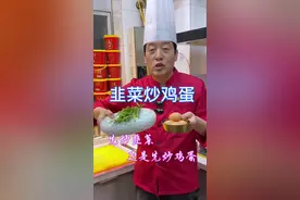 #美食 #美食教程 #韭菜炒鸡蛋#韭菜炒鸡蛋家常做法视频封面