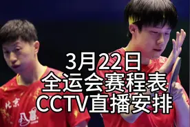 中央5台直播乒乓球时间表：3月22日CCTV5不直播全运会！附赛程表视频封面