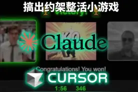 不懂代码也能写游戏！国外老哥靠Cursor和Claude搞出约架小游戏，8小时5318行代码全AI生成。
#ai  #AIGC  #编程  #游戏  #cursor视频封面