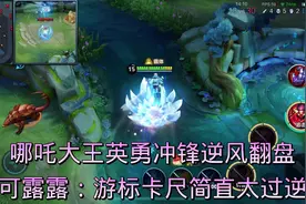 《破防野王》娜可露露：就这么没了吗？#哪吒 #王者 #游戏日常视频封面