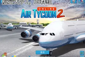 航空大亨2（第一集）#飞友日常 #飞机模拟游戏 #民航 #游戏 #航空