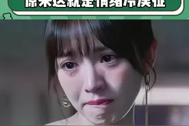 原来这就是情绪冷漠症#万万没想到 #情绪冷漠症 #内容过于真实 #娱乐评论大赏视频封面