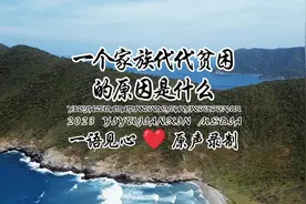 一个家族代代贫困的原因是什么？一条视频告诉你！#认知 #家族视频封面