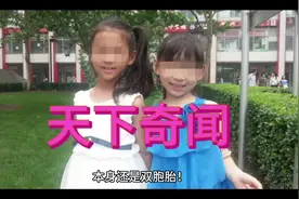 #双胞胎#七岁女童#三个肾#双子宫#双阴道视频封面