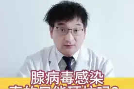 腺病毒感染真的只能硬扛吗？#科普  #腺病毒症状及表现 #儿童腺病毒感染可自愈吗 #医学科普仅供参考视频封面