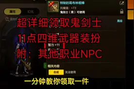 超详细领取鬼剑士狼牙棒武器装扮教程，附其他的职业的NPC视频封面