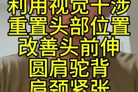 #圆肩驼背#头前伸#肩颈 #焦虑 #抑郁 #体态纠正视频封面