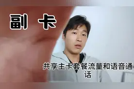 了解手机主副卡关系，帮你轻松省话费#中国移动 #涨知识 #话费视频封面