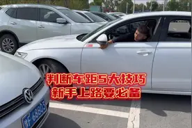 提升车感的5大技巧，新手学会以后，老司机都夸你会开车！视频封面