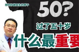 到了五十出头儿的年纪，对您最重要的是什么？医生和您一起探讨视频封面
