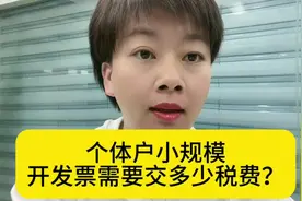个体户小规模开发票需要缴纳多少税费？有哪些减免优惠政策