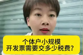 个体户小规模开发票需要缴纳多少税费？有哪些减免优惠政策