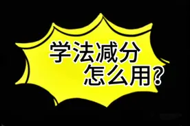 学法减分怎么用？#学法减分答题技巧 #交管12123 #汽车知识视频封面