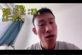 使役形态的六种使用生活场景。 #日语 #学日语 #日语教学视频封面
