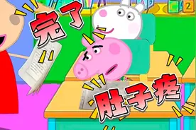 佩奇：你们知道在学校拉屎有多难！#野猪佩奇视频封面
