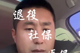 退役逐月领取退役金，社保，医保，养老金。视频封面