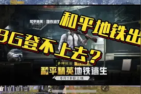 和平地铁出世，PUBG登陆不上？别急可能是你加速器没用对