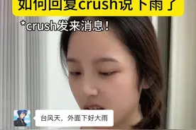 crush跟我分享说下雨了怎么回？嗯嗯确实四个字直接搞定哈哈哈😆#crush #女追男 #聊天技巧 #高情商 #女生必看视频封面