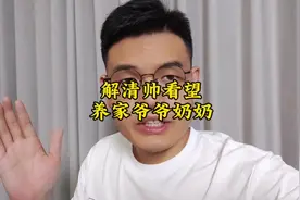 解清帅回家探望养家爷爷奶奶 表示不会忘记培育之恩#解清帅视频封面