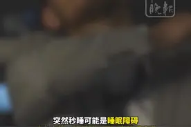 秒睡可能也是一种“病”，突然入睡可能是过度疲劳、脑供血不足、低血糖等引起的。#睡眠 #科普 #医生提醒视频封面