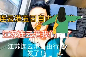 江苏连云港自由行出发了！连云港我们来了！ #旅途愉快视频封面