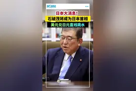 石破茂，将成日本首相视频封面