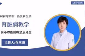 肾小球疾病概述之概念及分类视频封面