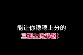 现版本能让你稳稳上分的三把步枪 #codm #新赛季上分 #mxx俱乐部视频封面