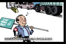 “国道收费”为何触动公众敏感神经？ #物流运输 #全国卡友