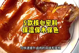 卤肉熟食5款核心密料 保湿保水保色 #餐饮创业 #卤菜 #小吃 #卤味视频封面