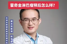 霍奇金淋巴瘤预后怎么样？#医学科普 #淋巴瘤 #霍奇金淋巴瘤 #硬核健康科普dou来说视频封面