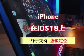 iphone在ios18上终于支持虚拟定位了 #iphone #虚拟定位视频封面