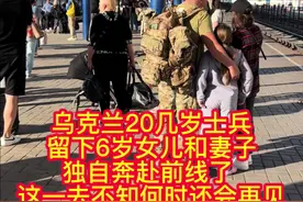 2024.06.07号20几岁的士兵（年轻的爸爸）留下6岁的女儿和妻子，独自奔赴战场了#乌克兰 #乌克兰最新局势 #俄乌冲突视频封面