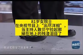 81岁的生物学女院士王志珍在央视节目《开讲啦》上“出尽洋相”视频封面