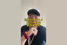 坦克500Hi4-Z凭啥卖40万？ #坦克500 #坦克500hi4z #hi4z #方程豹豹8 #方程豹视频封面
