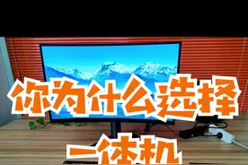 为什么会有人选择一体机？#aoc一体机电脑 #一体机视频封面