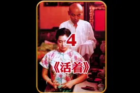 《活着》为了自己而活，为了下一代而活#因为一个片段看了整部剧视频封面