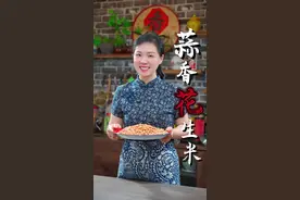 蒜香花生米的做法 可能很多姐妹都不知道，炒花生米的时候加上一把大蒜，吃起来比油炸的健康，比水煮的好吃，今天呢分享一道蒜香花生米的做法，男女老少都会特别爱吃#蒜香花生米#花生米的做法#民间传统美食视频封面