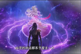 宇宙天机：佩境中的众生由星主一人供养，相当于他们的神#认知视频封面