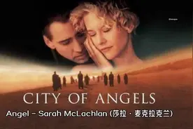 《Angel 》（天使），《天使之城》主题曲，由Sarah McLachlan