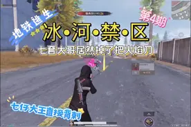 七套大哥居然掉了一把火焰刀#和平精英地铁逃生视频封面