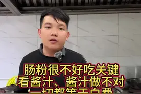 肠粉很不好吃关键看酱汁，酱汁做不对一切都等于白费。我今天就把我做了十多年的肠粉酱汁毫无保留的分享给大家，觉得对你有帮助的《建议点赞 、关注、收藏》起来。#上热门 #肠粉 #肠粉酱汁 #肠粉酱汁配方 #肠粉汤汁 @DOU+小助手