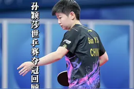 “打破心魔，孙颖莎世乒赛一路过关斩将登顶冠军”#抖音电脑版视频封面