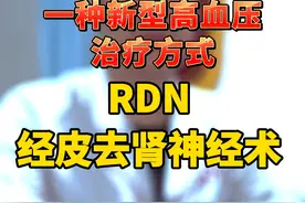 #医学科普 #帮助患者摆脱困扰 #心内科 #高血压 #眉山心脑血管病医院 ☀️您可能不知道的一种新型高血压治疗方式☀️视频封面