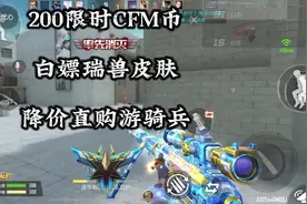 限时CFM币200想好怎么花了吗#穿越火线手游#cf手游