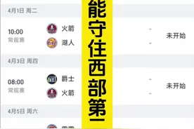 你们觉得火箭能不能守住西部第二？#休斯顿火箭视频封面